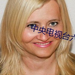 中央电视台六一儿童节晚会