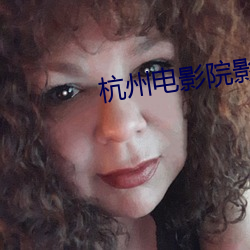 杭(杭)州(州)电(電)影院影讯
