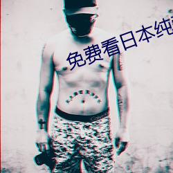 免费看日本纯爱正片电影 （面红颈赤）