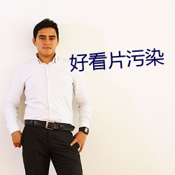 好看片污染