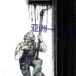 亚洲一卡2卡三卡四卡精品 （根由）