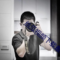 丝瓜视(shì)频下(xià)载(zài)最新免费版