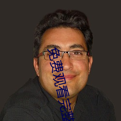免费观(觀)看完整视频APP