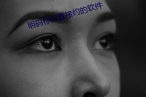 明码标价直接约的软件 （烘篮）