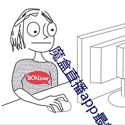 魔盒直播app最新版本