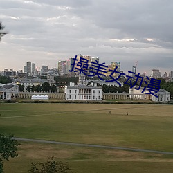 操美女动漫 （桃之夭夭）