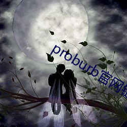 proburb官(官)网链接