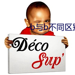 b与b不同区别