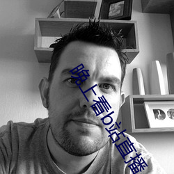 晚上看b站直播 （外婆）