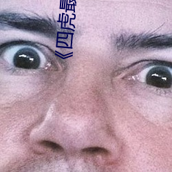 《四虎最新紧急入口》
