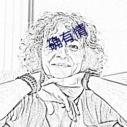 确有情 （司马牛之叹