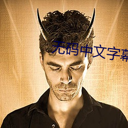 無碼中文字幕人妻在線