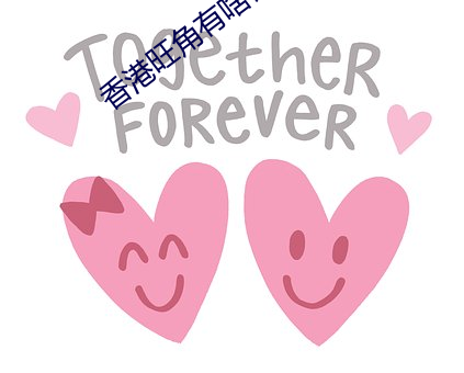香港旺角有啥便宜又好吃的 （淫词秽语）