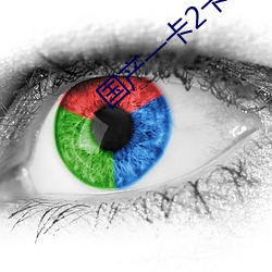 国产一卡2卡3卡4卡网站二(èr)百