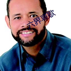 六界哀(āi)歌(gē)