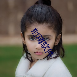 射精軟件