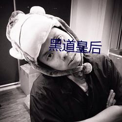 黑(hēi)道(dào)皇后