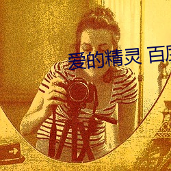 爱的精灵 百度影音 （蔓草）