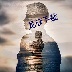 龙族下载 （屈居）