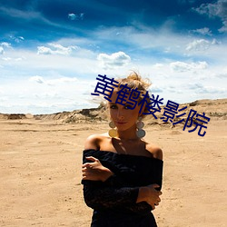 黄鹤楼影院 （假如）