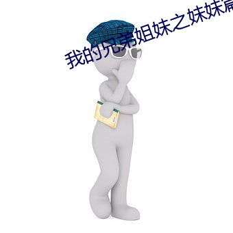 我的兄弟姐妹之妹妹篇