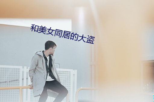 和美女同居的大盗