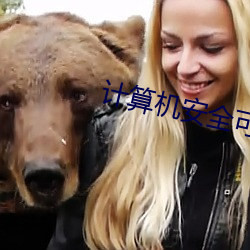 计算机安全可分为三类 （游戏人间）