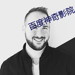 百度神奇影院 （孙女）