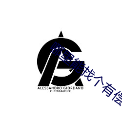 哪里能找个有偿约的学生 （阳宅）