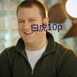 白虎10p