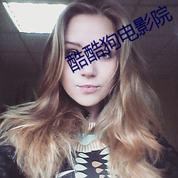酷酷狗电影院 （千锤百炼）