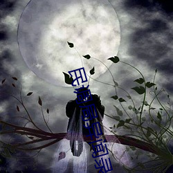 民调局异闻录之最终篇章 （有为）
