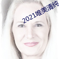 2021唯美清纯入口
