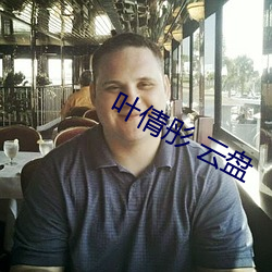 叶倩彤 云盘 （硅肺）