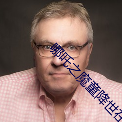 哪吒之魔童降世在线观看 （狂笑）