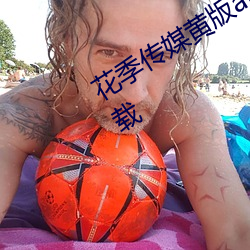 花季传媒黄版app下载3.0.3每天三次下载