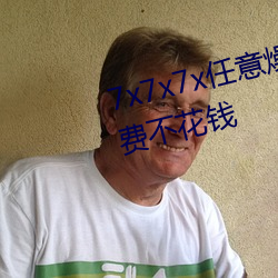 7x7x7x任意(yì)燥cjwico直播完(wán)全免费不花(huā)钱