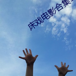 床戏电影合集3小时在线观