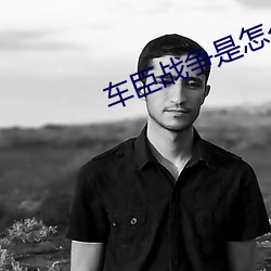 車臣戰爭是怎麽回事