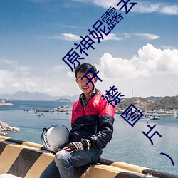 原神妮露去內無布料xman圖片(原神妮露無遮擋開襟圖片)