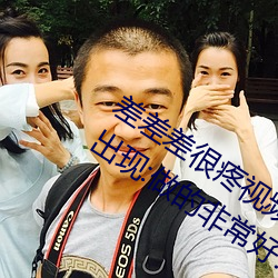 差差差很疼视频30分钟轮滑网没有差评出现:做的非：! （光亮）