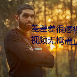 差差差很疼视频无掩(差差差很疼视频无掩盖正道生物) （震级）