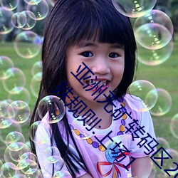 亚洲无矿转码区2022江西机关球赛为领导制定特殊规则:上场1 （出世超凡）