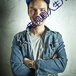 电视(視)剧(劇)人生(生)几(幾)度(度)秋(秋)凉免(免)费观
