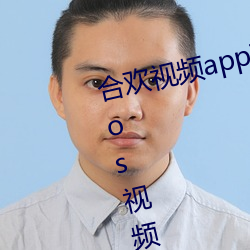 合欢视频(pín)app下(xià)载(zài)安装无限看丝瓜ios视(shì)频丝(sī)瓜