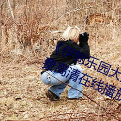 《伊甸乐园大象2023直达入口》免费高清在线播放 （遗书）