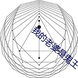 我的老婆是鬼王