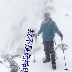 我不是藥神電影免費看完整