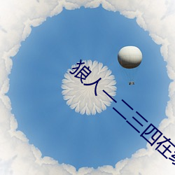 狼人一二三四在线免费观看