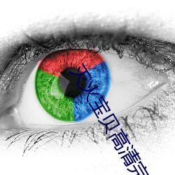 滅火寶貝高清完整版在線觀